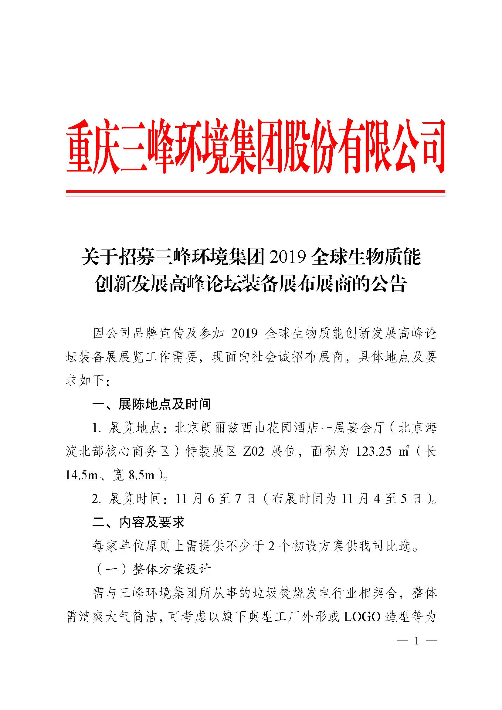 關(guān)于招募三峰環(huán)境集團(tuán)2019全球生物質(zhì)能創(chuàng)新發(fā)展高峰論壇布展商的公告改_頁(yè)面_1.jpg